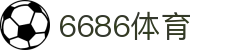 6686 - 幸运赛事尽在6686体育